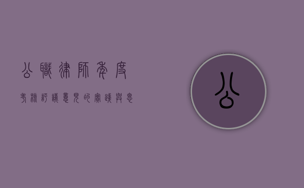 公职律师年度考核评议意见的实践与思考