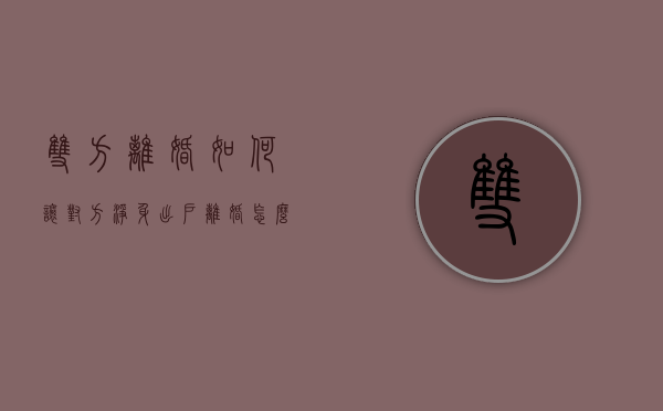 双方离婚如何让对方净身出户？（离婚怎么让人净身出户）