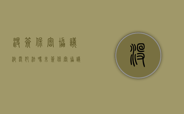 没签保密协议泄露犯法吗（未签保密协议的员工是否可以不遵守保密义务）