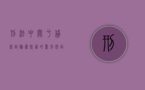 刑法中关于贷款诈骗罪既遂的量刑规定是什么（贷款诈骗是刑法第几条）