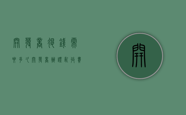 开发商退钱需要多久（开发商办证乱收费）
