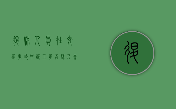 退休人员在交通事故中误工费（退休人员继续上班被辞退）