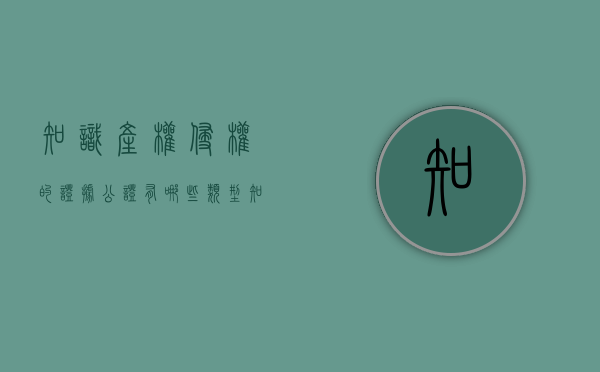 知识产权侵权的证据公证有哪些类型（知识产权侵权的证据公证有哪些要求）