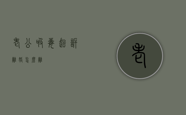 老公吸毒起诉离婚怎么离