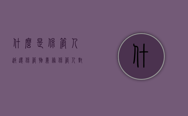 什么是保管人返还保管物义务（保管人对保管物享有什么权利）