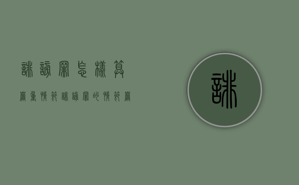 诽谤罪怎样算严重情节?(诽谤罪的情节严重的司法认定) 诽谤罪怎样算严重情节?(诽谤罪的情节严重的司法认定)