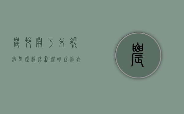 农村关于未领结婚证返还彩礼的说法合理吗？（未领结婚证彩礼钱怎么退）
