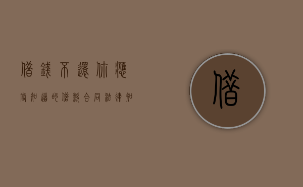 借钱不还？你应当知道的借款合同法律知识（借钱不还违反法律多少条）