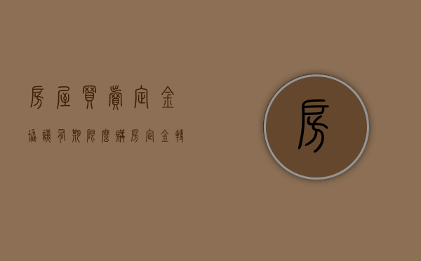 房屋买卖定金协议有期限么（购房定金转让协议书）