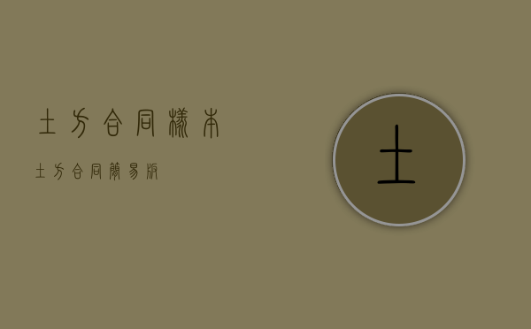 土方合同样本（土方合同简易版）