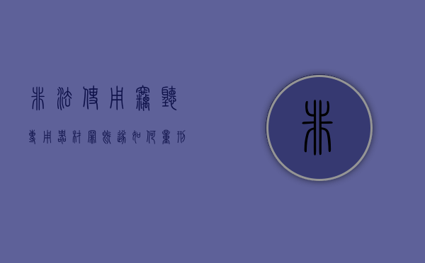 非法使用窃听专用器材罪既遂如何量刑？（非法使用窃照专用器材）