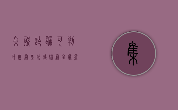 集资诈骗可判什么罪（集资诈骗罪定罪量刑）