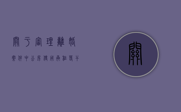 《关于审理离婚案件中公房使用、承租若干问题的解答》（最高法院离婚公房承租权的规定）