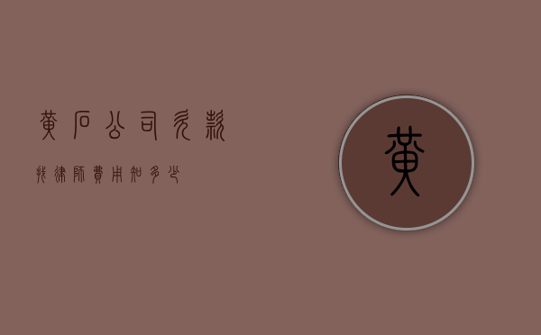 黄石公司欠款找律师费用知多少