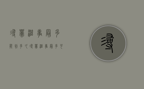 寻衅滋事最多能判多久（寻衅滋事最多可以判多久）