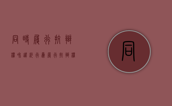 同时履行抗辩权和违约行为（履行抗辩权的概念与种类）
