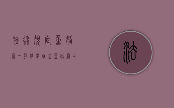 法律规定重婚罪一般都是谁告（重婚罪由谁受理）