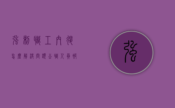 强制职工内退怎么解决问题（公职人员被采取强制措施期间工资）