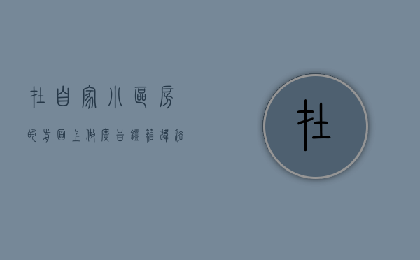 在自家小区房的前面上做广告灯箱,违法吗（想在小区放广告牌可以吗）