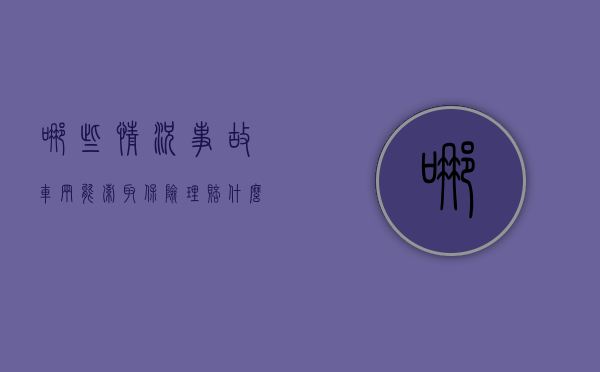 哪些情况事故车辆能索取保险理赔（什么情况下车子报保险）