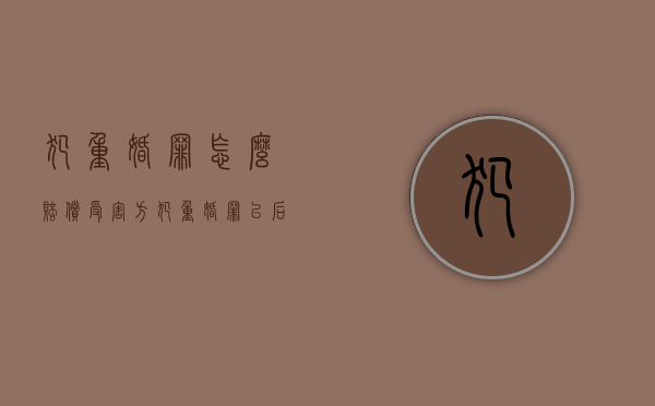 犯重婚罪怎么赔偿受害方（犯重婚罪以后怎么离婚）