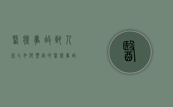 医疗事故致人死亡如何鉴定的？（医疗事故造成人员死亡赔偿依据和核算标准）