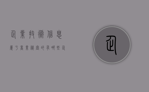 企业技术信息属于商业秘密的有哪些（企业信息是指什么意思）