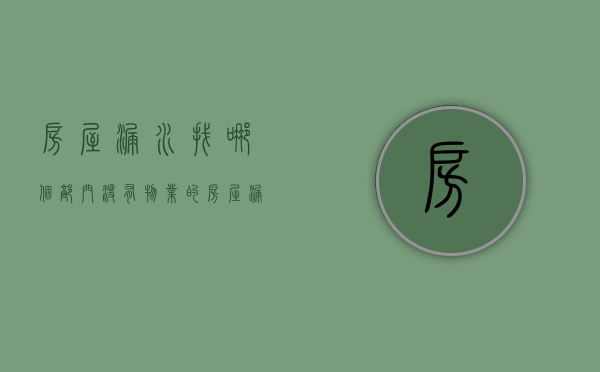 房屋漏水找哪个部门（没有物业的房屋漏水找哪个部门）