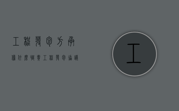 工程发包方承担什么职责（工程发包协议格式范本）