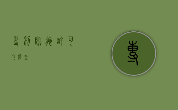 专利实施许可的类型 专利实施许可的类型