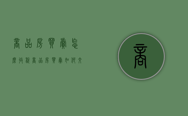 商品房买卖怎么收税（商品房买卖如何交税）