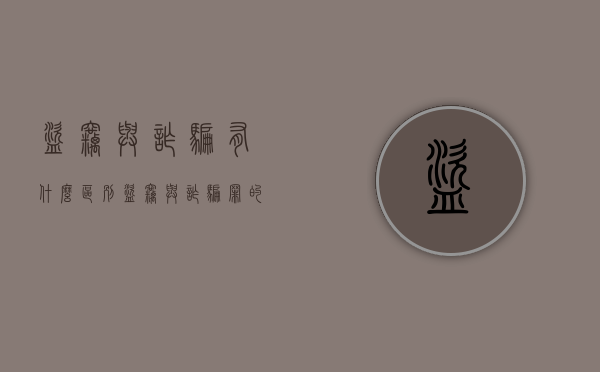 盗窃与诈骗有什么区别（盗窃与诈骗罪的区别案例诈骗）
