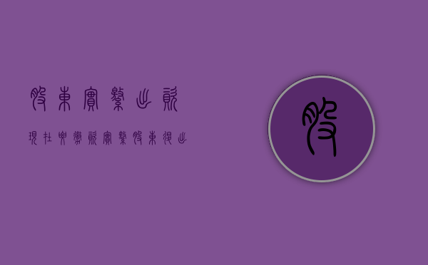 股东实缴出资现在要撤资（实缴股东退出怎么处理）
