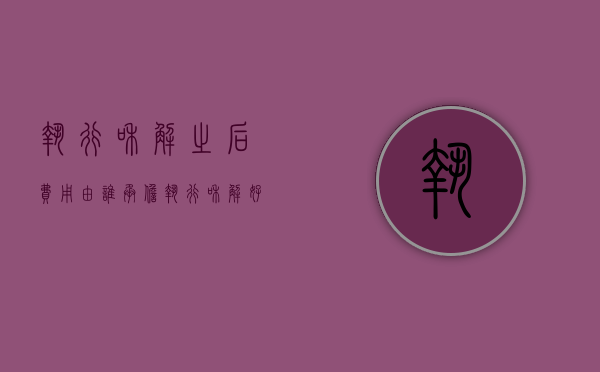 执行和解之后费用由谁承担（执行和解好不好）