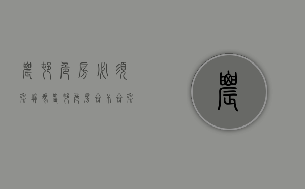 农村危房必须强拆吗（农村危房会不会强行折）
