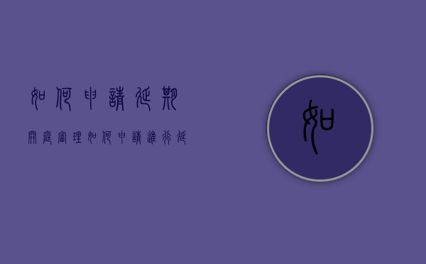 如何申请延期开庭审理（如何申请进行延期审理的程序规定是）