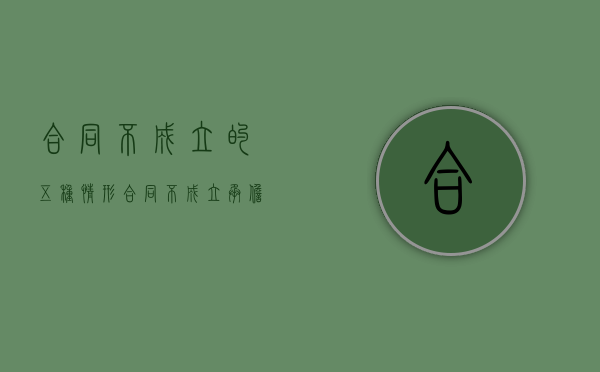 合同不成立的五种情形（合同不成立与合同无效的法律后果）