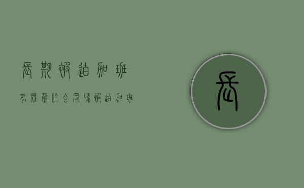 长期被迫加班有权解除合同吗（被迫加班合法吗现在）