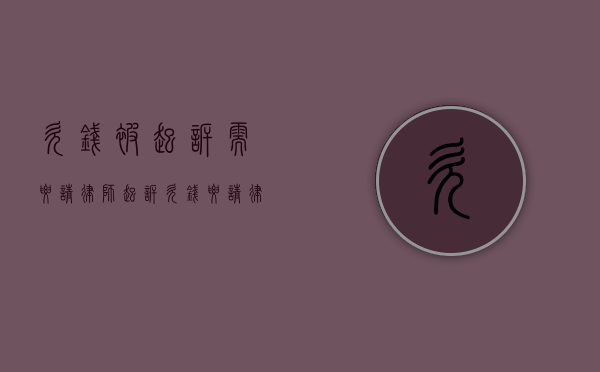 欠钱被起诉需要请律师?（起诉欠钱要请律师吗）