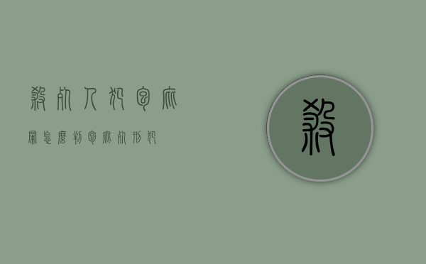 杀死人犯包庇罪怎么判（包庇死刑犯）