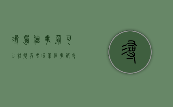 寻衅滋事罪可以判拘役吗（寻衅滋事被行拘）