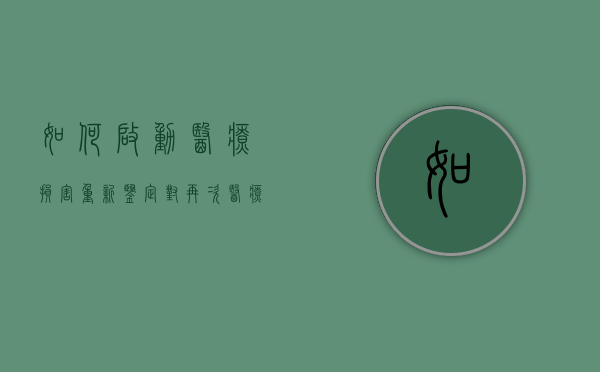 如何启动医疗损害重新鉴定（对再次医疗事故鉴定不服怎么办）