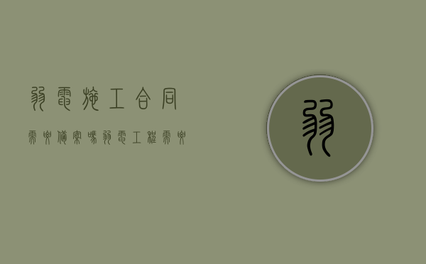 弱电施工合同需要备案吗（弱电工程需要备案吗）