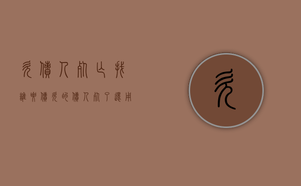 欠债人死亡找谁要债（欠的债人死了还用还吗）