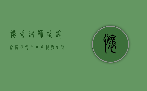 怀柔律师咨询价格多少？全面解析律师咨询费用