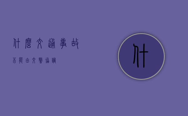 什么交通事故不能由交警协调