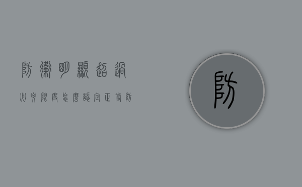 防卫明显超过必要限度怎么认定（正当防卫超过必要限度造成重大损害的不负刑事责任）