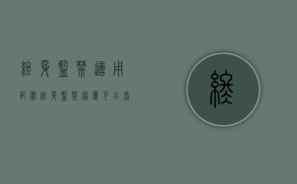 终身监禁适用范围（终身监禁家属可以看吗）