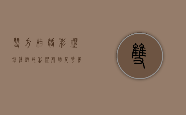 双方结婚彩礼钱算谁的（彩礼两个人花费了,退婚的时候能退么）