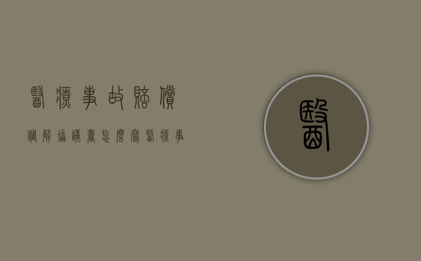 医疗事故赔偿调解协议书怎么写？（医疗事故赔偿调解书模板）